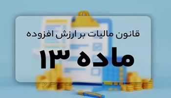 ماده 13 قانون مالیات بر ارزش افزوده